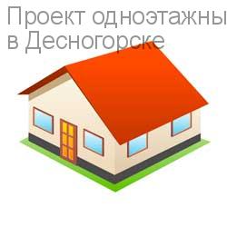 Проект одноэтажных домов